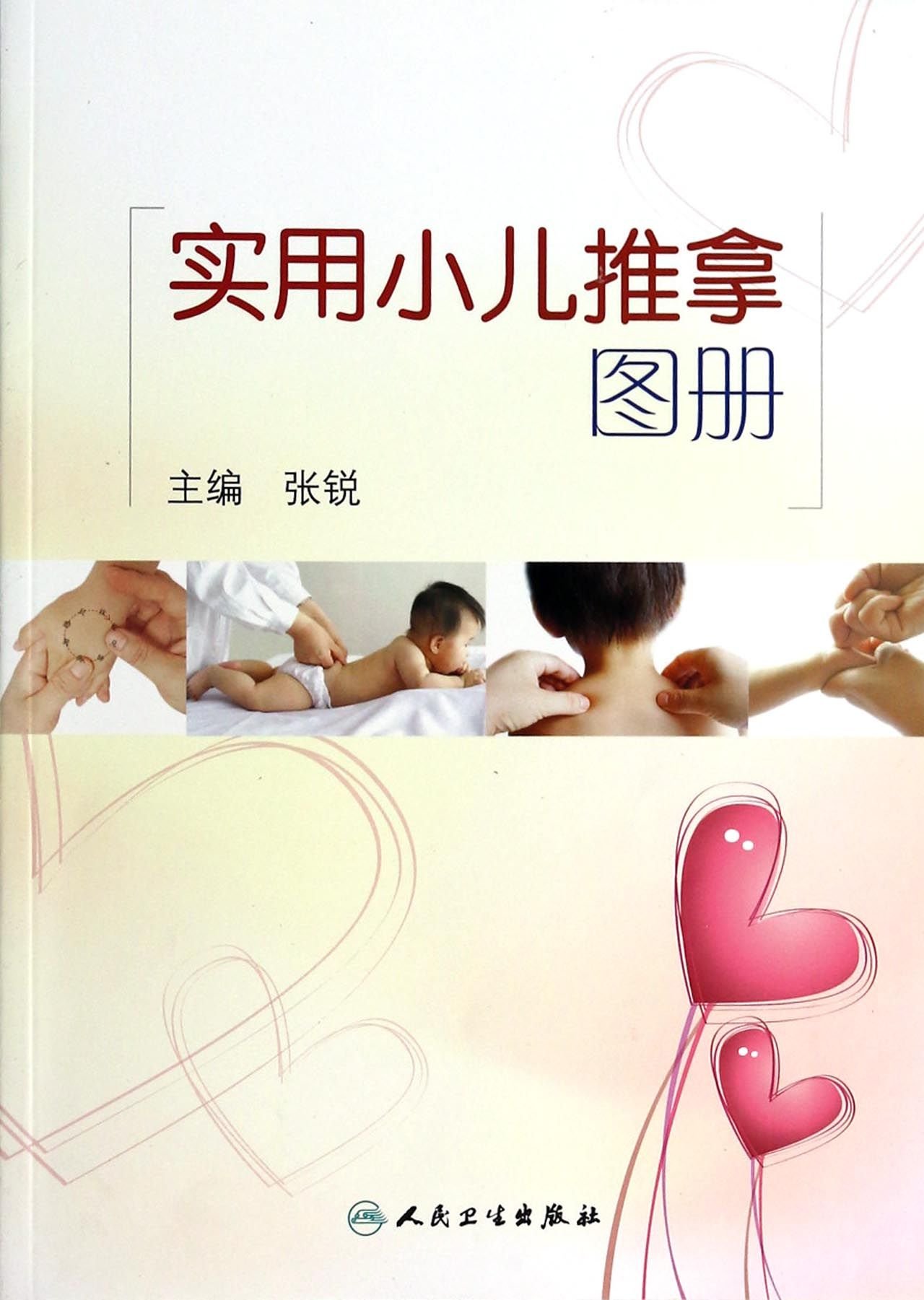 Amazon.co.jp: 实用小儿推拿图册张锐人民卫生出版社9787117184571